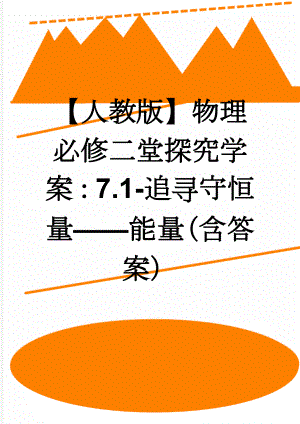 【人教版】物理必修二堂探究学案：7.1-追寻守恒量——能量（含答案）(3页).doc