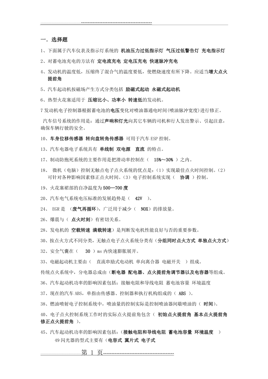 汽车电器与电子控制系统知识点整理(7页).doc_第1页