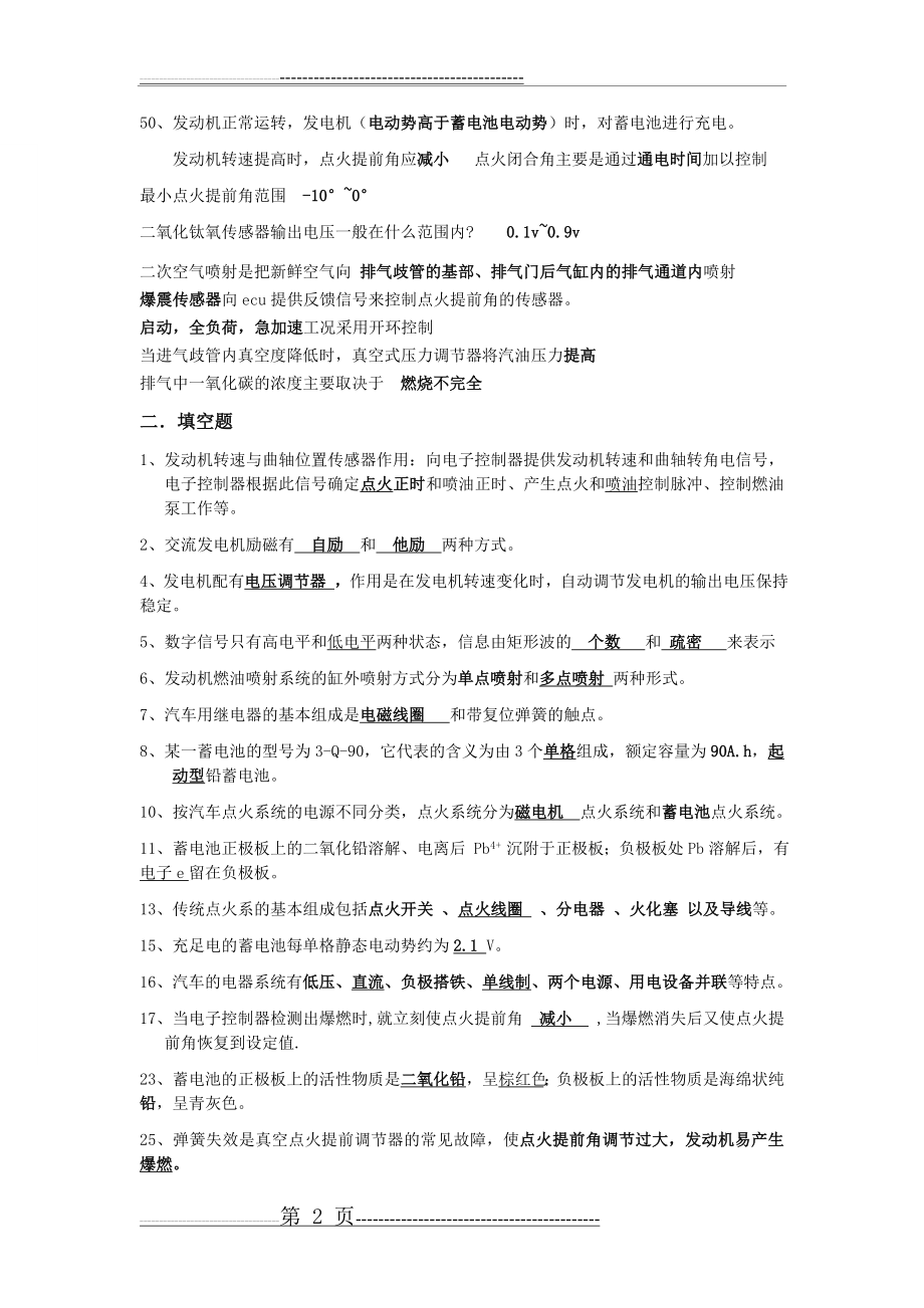 汽车电器与电子控制系统知识点整理(7页).doc_第2页