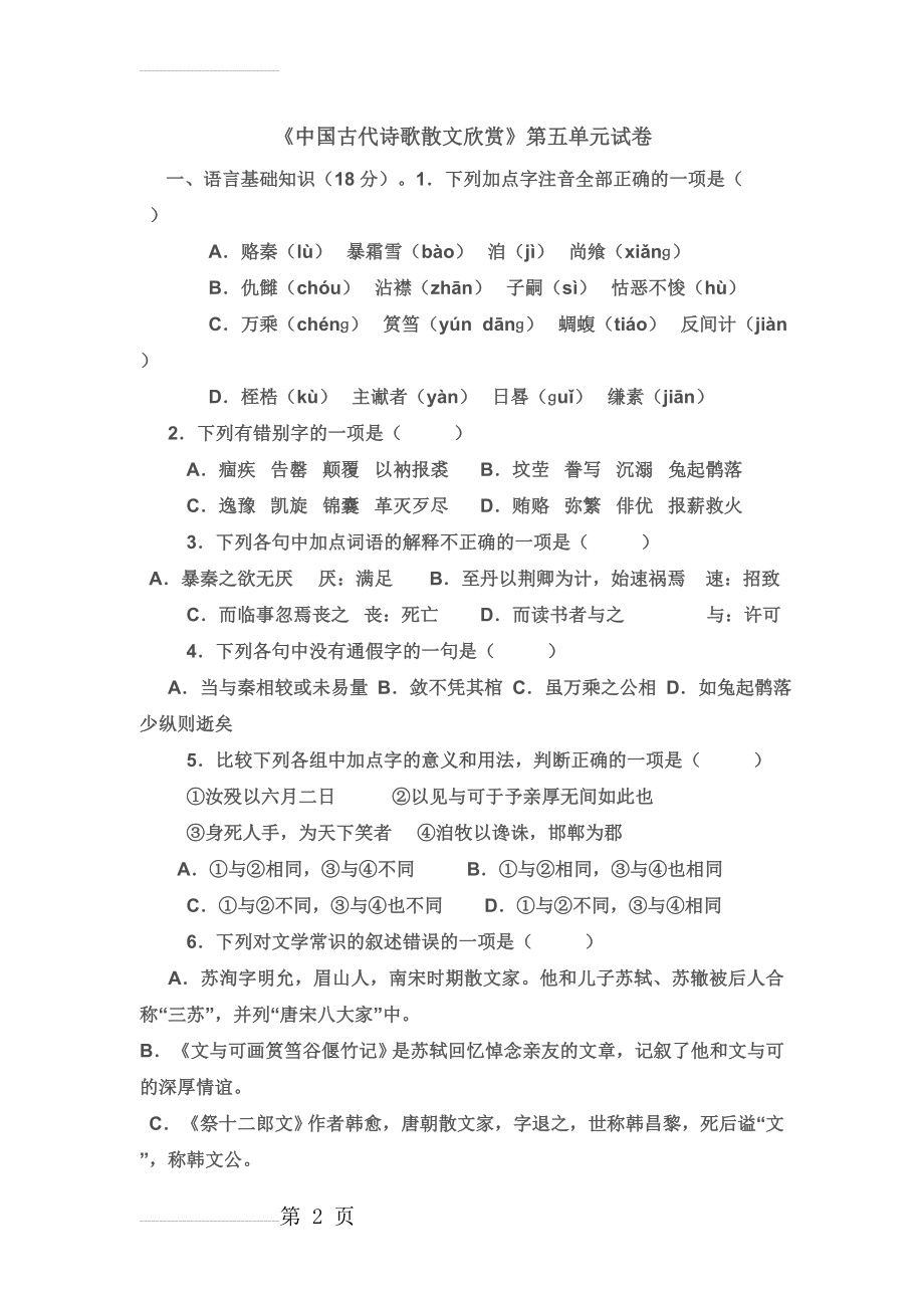 《中国古代诗歌散文欣赏》第五单元测试题(含答案)(9页).doc_第2页