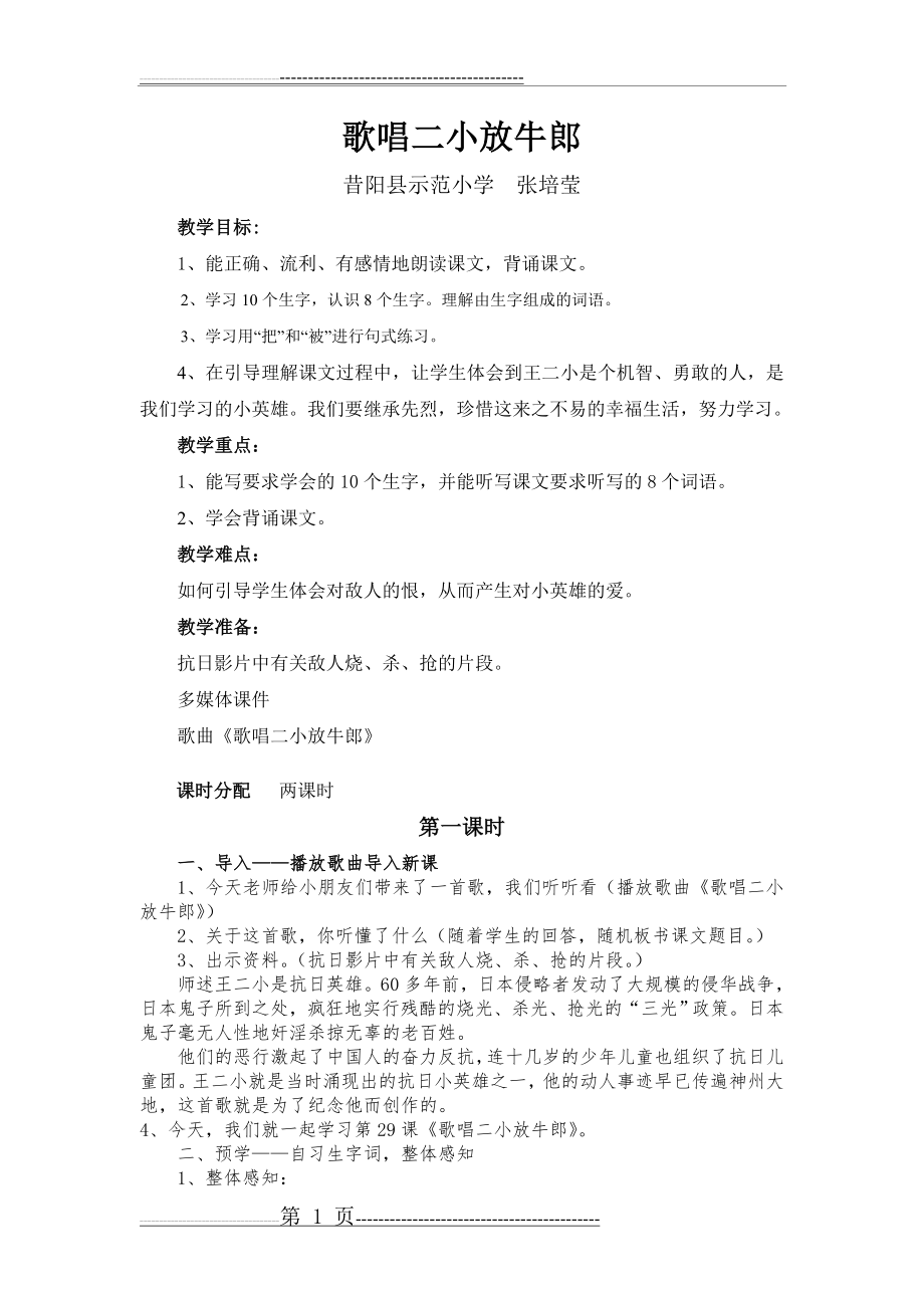 歌唱二小放牛郎教学设计(5页).doc_第1页