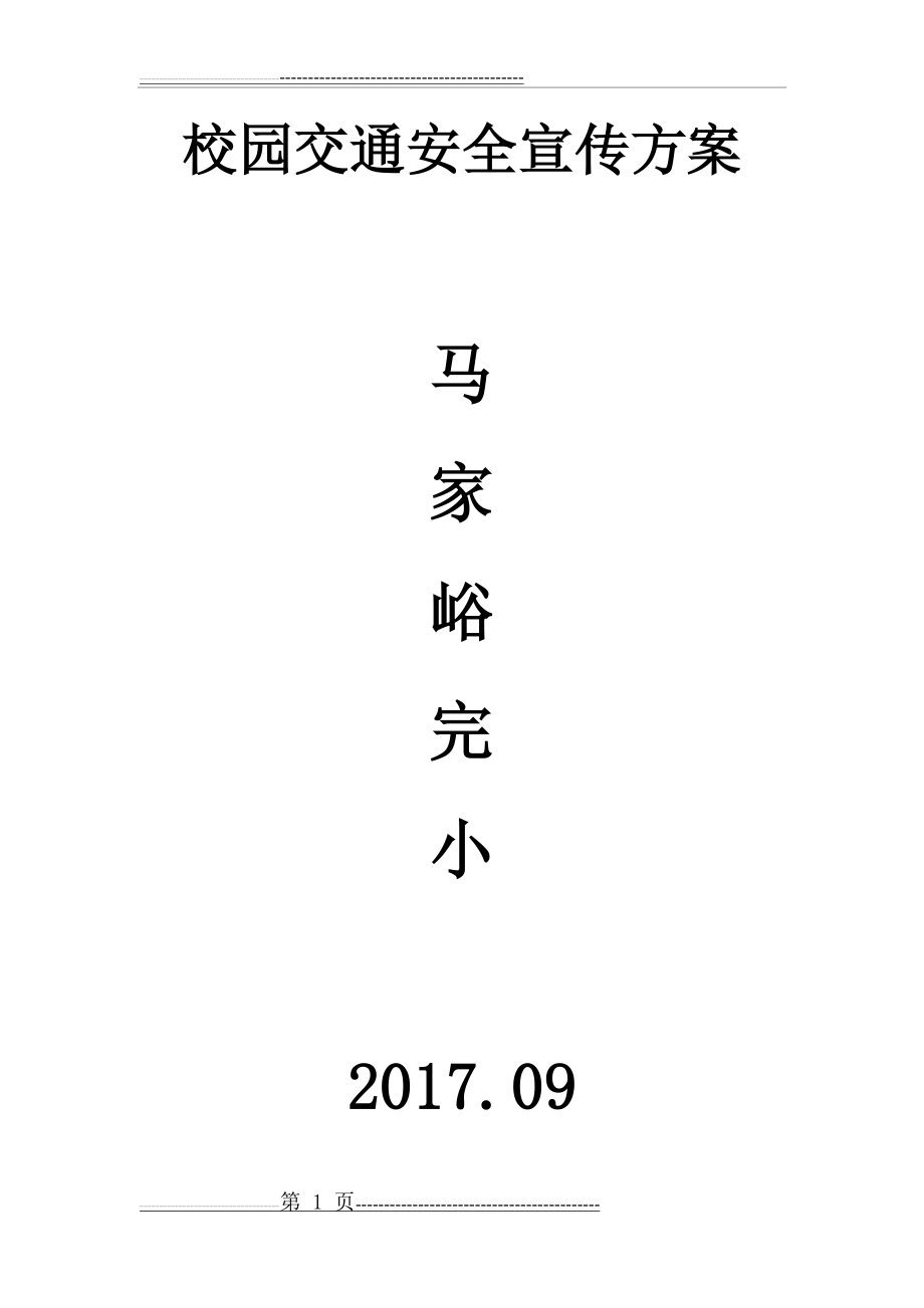 校园交通安全宣传方案(3页).docx_第1页