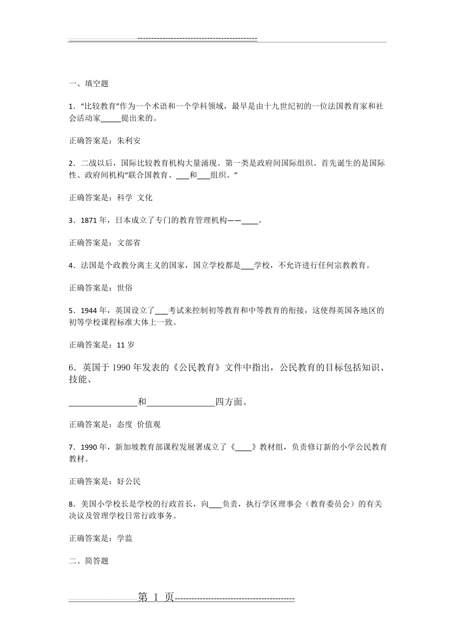 比较初等教育综合练习一(3页).doc_第1页