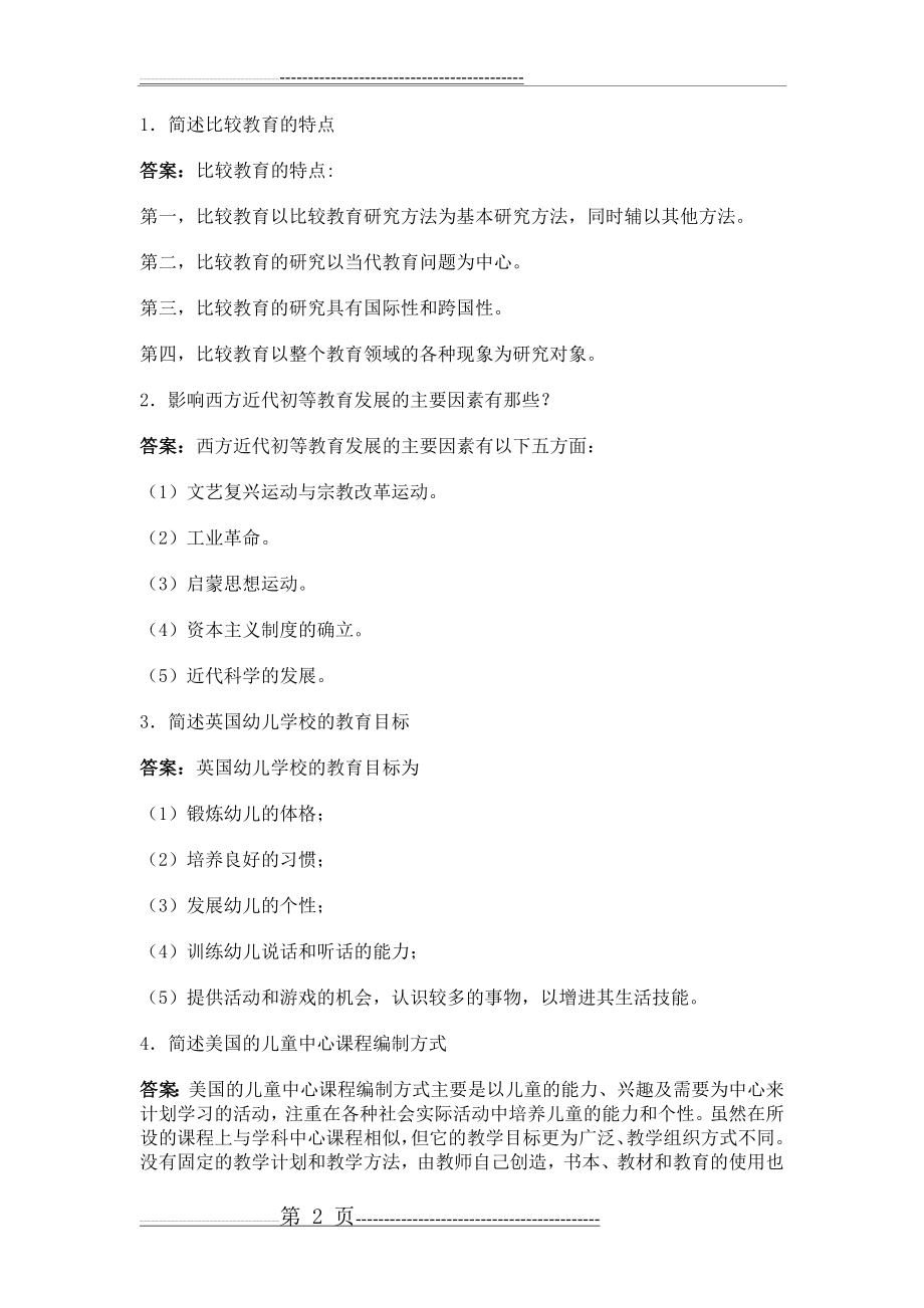 比较初等教育综合练习一(3页).doc_第2页