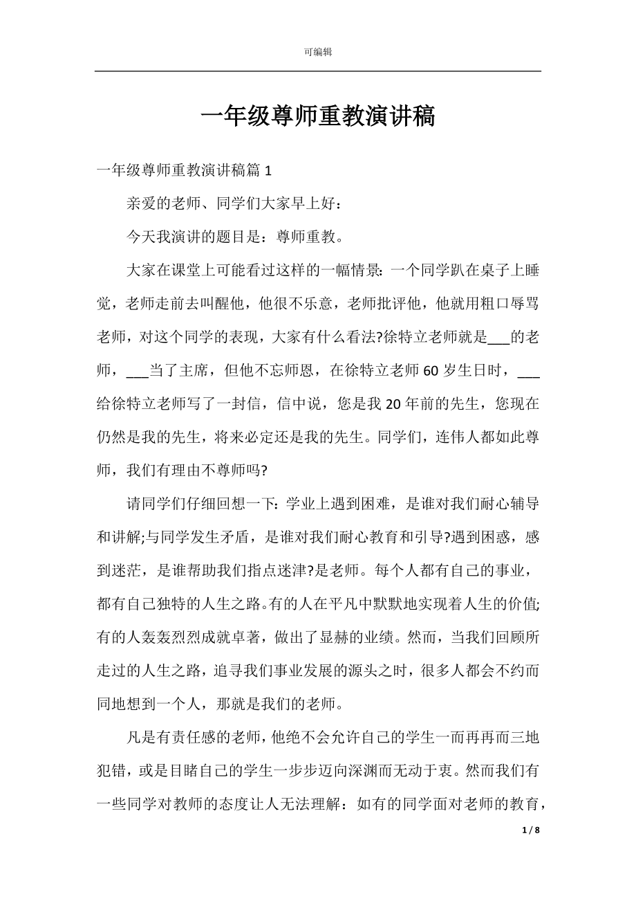 一年级尊师重教演讲稿.docx_第1页