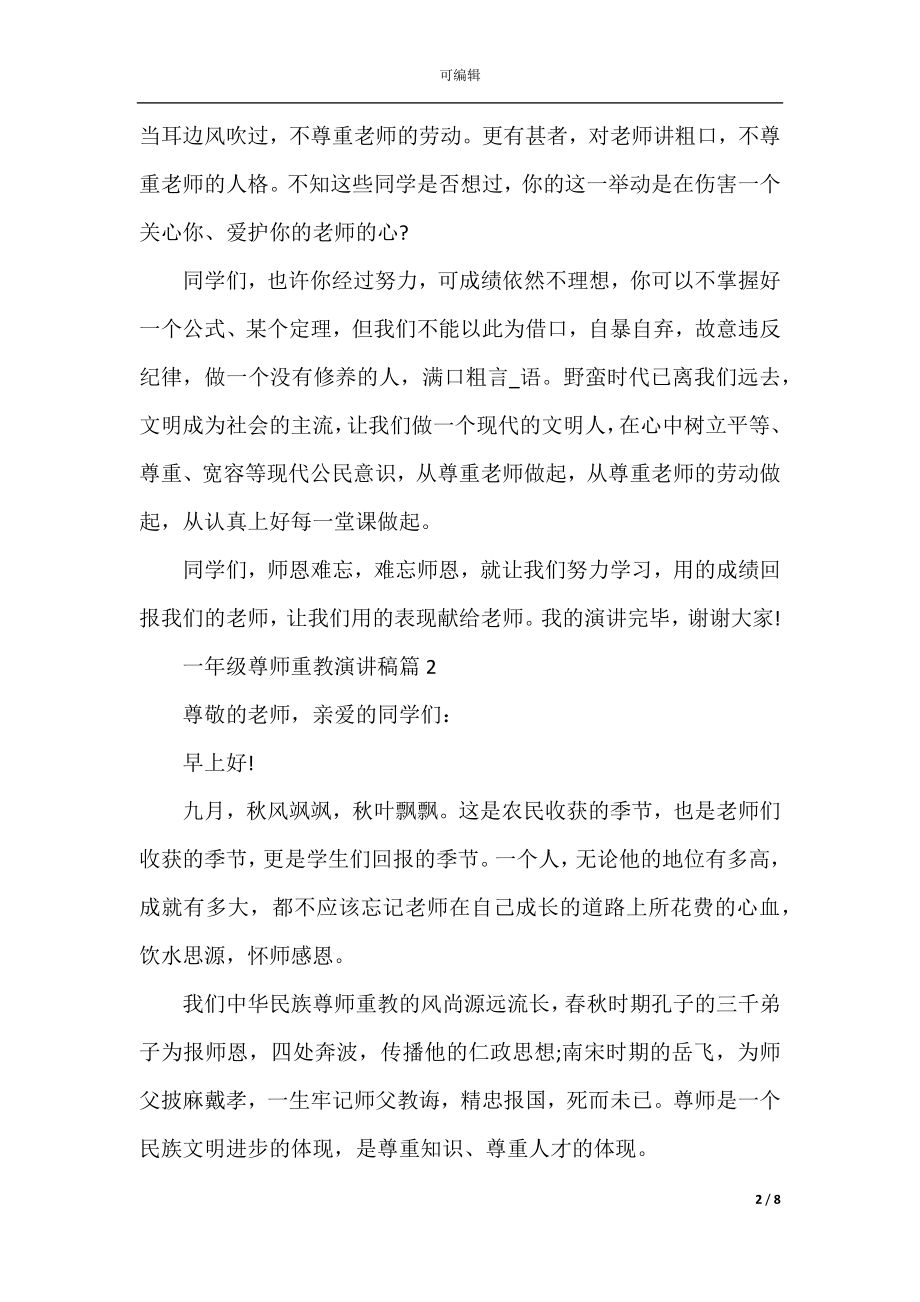 一年级尊师重教演讲稿.docx_第2页