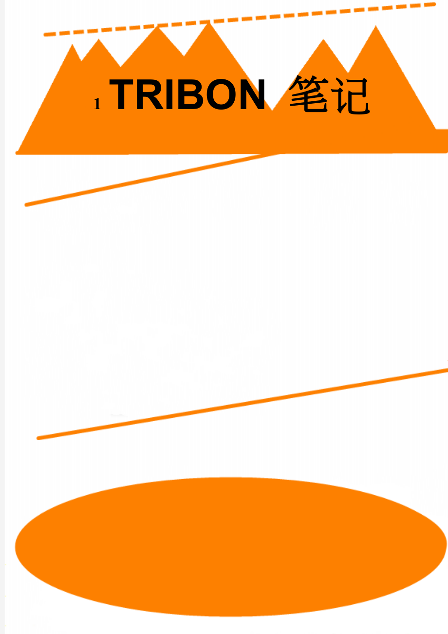 TRIBON 笔记(14页).doc_第1页