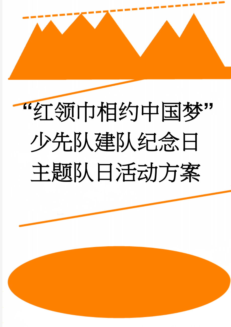 “红领巾相约中国梦”少先队建队纪念日主题队日活动方案(4页).doc_第1页