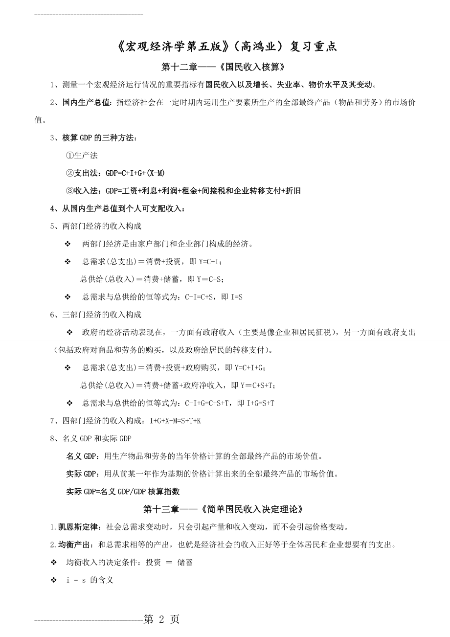 《宏观经济学第五版》(高鸿业)复习重点(9页).doc_第2页