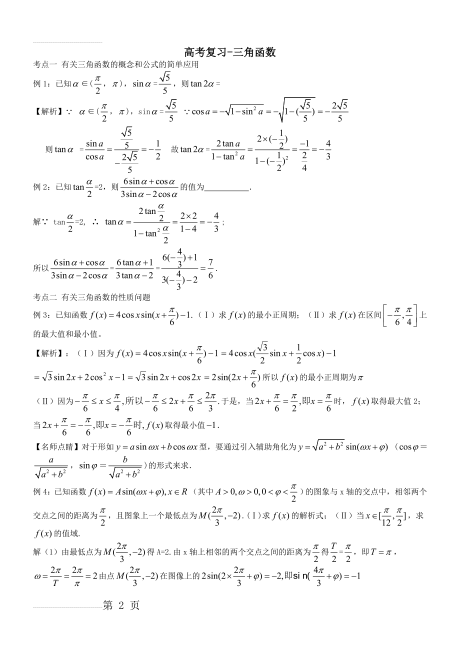 (答案)高考三角函数复习(13页).doc_第2页