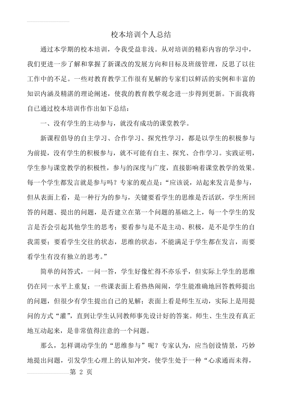 教师校本培训个人总结(4页).doc_第2页