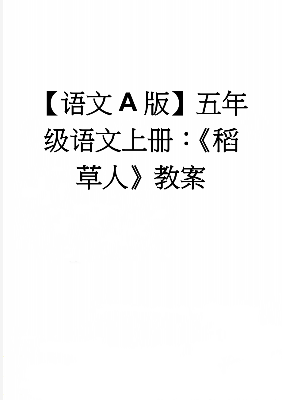 【语文A版】五年级语文上册：《稻草人》教案(3页).doc_第1页