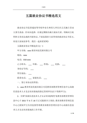 五篇就业协议书精选范文.docx