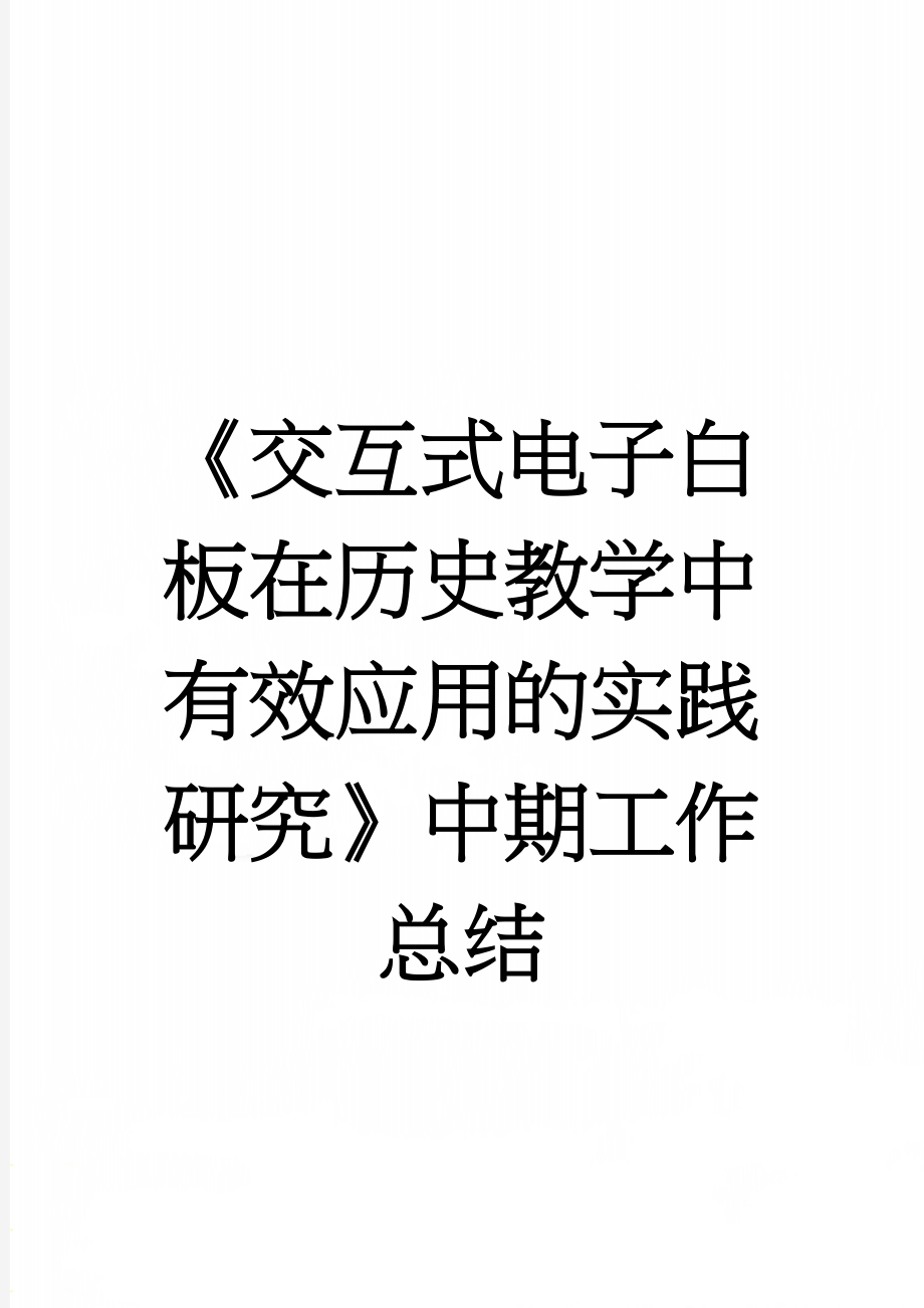 《交互式电子白板在历史教学中有效应用的实践研究》中期工作总结(5页).doc_第1页