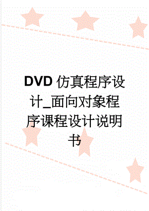 DVD仿真程序设计_面向对象程序课程设计说明书(28页).doc