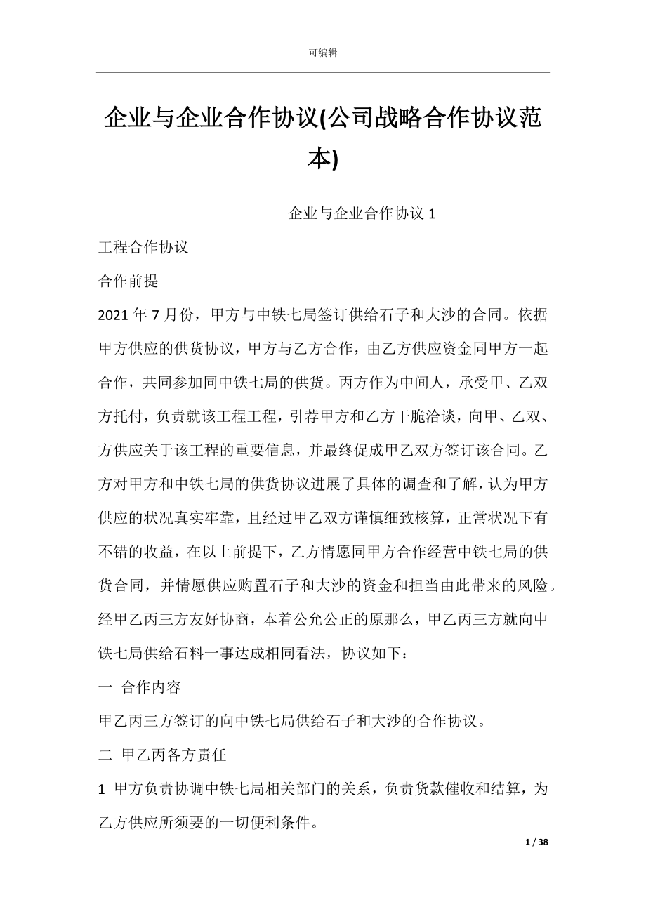 企业与企业合作协议(公司战略合作协议范本).docx_第1页