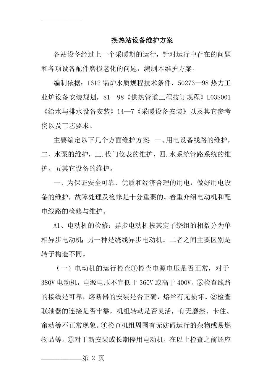 换热站设备维护方案(37页).doc_第2页