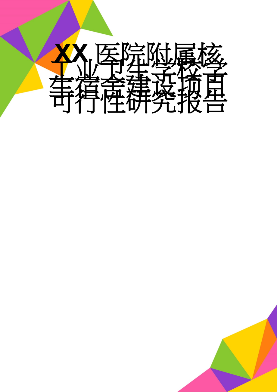 XX医院附属核工业卫生学校学生宿舍建设项目可行性研究报告(40页).doc_第1页