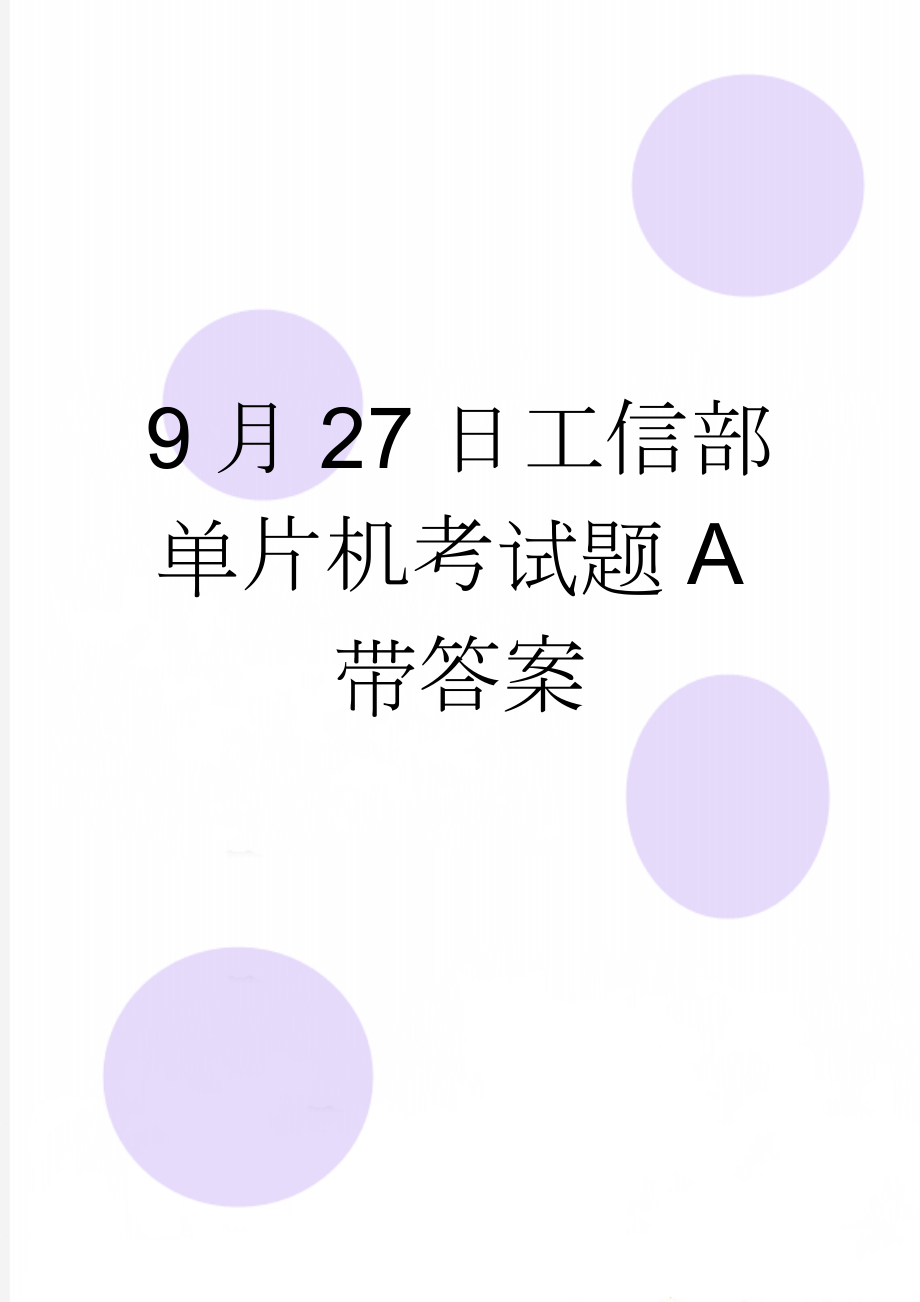 9月27日工信部单片机考试题A带答案(6页).doc_第1页