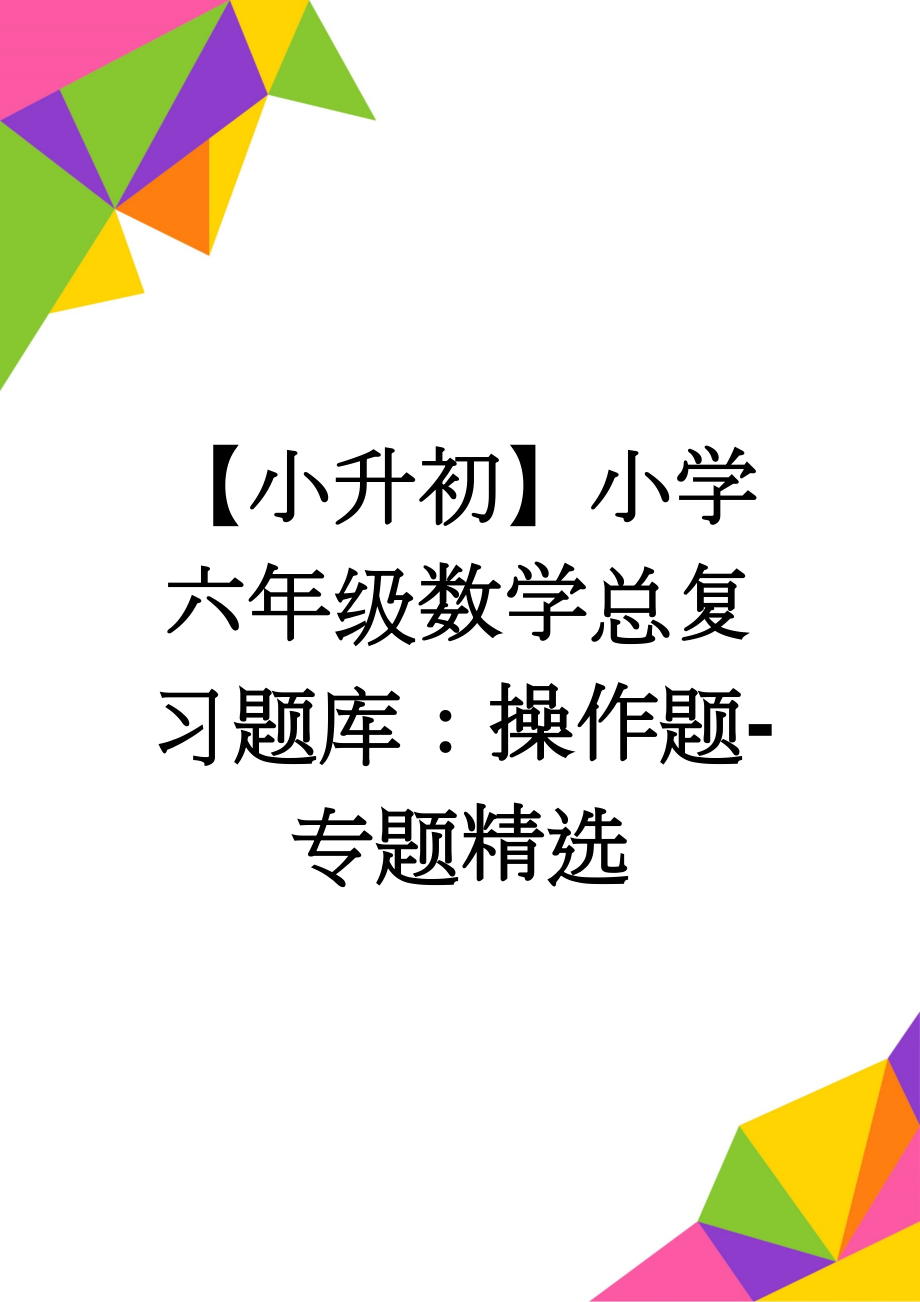 【小升初】小学六年级数学总复习题库：操作题-专题精选(2页).doc_第1页