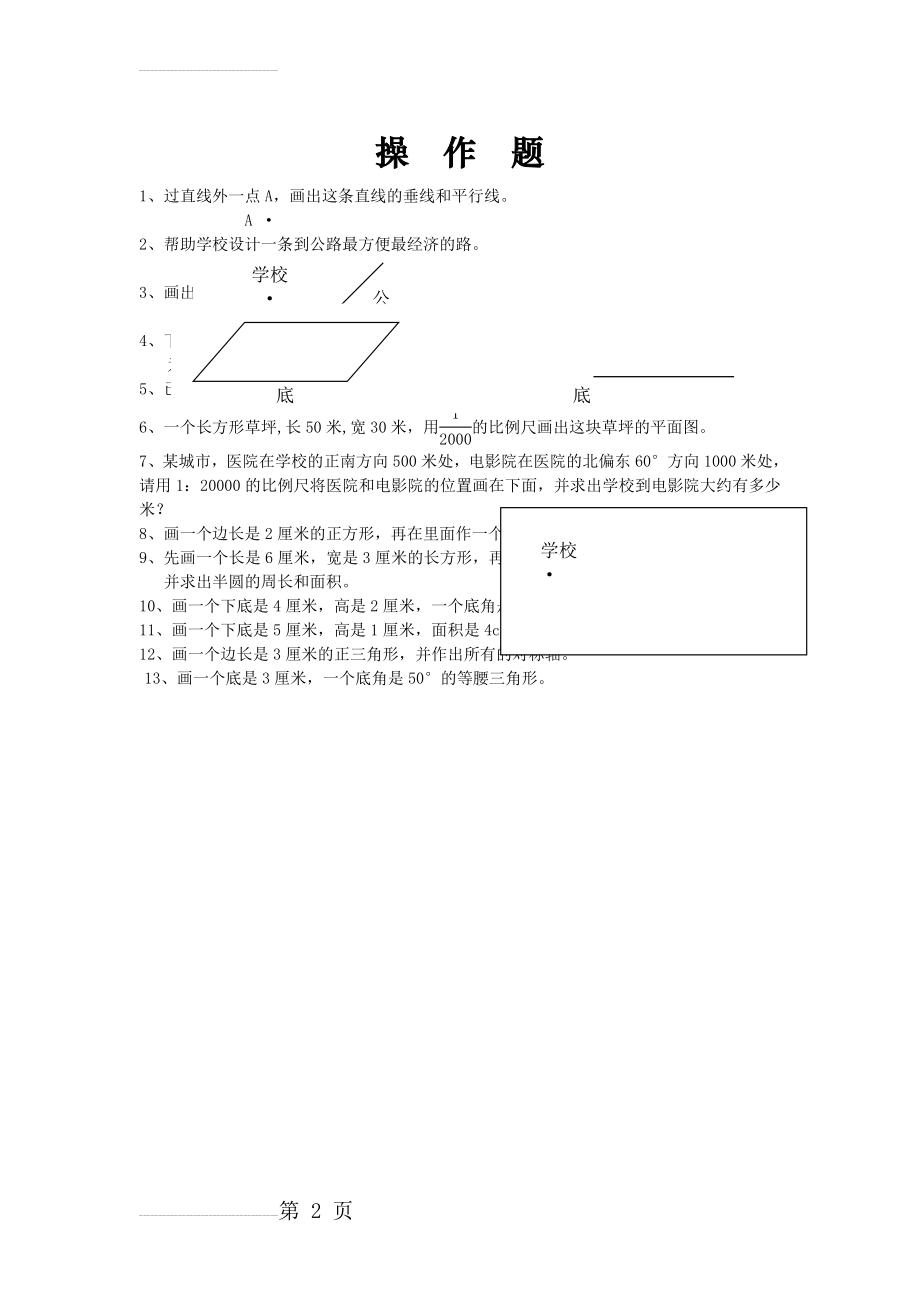 【小升初】小学六年级数学总复习题库：操作题-专题精选(2页).doc_第2页