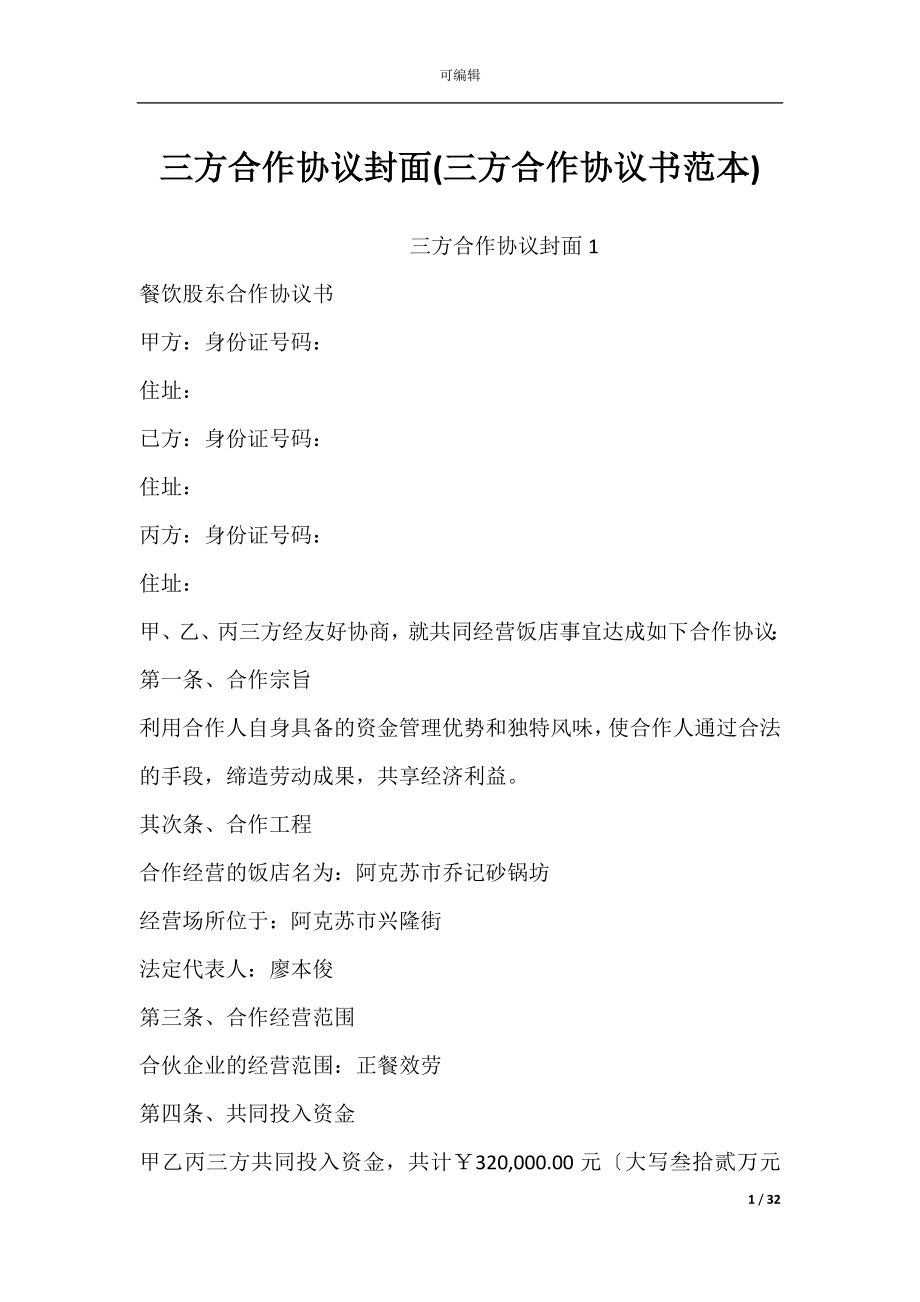 三方合作协议封面(三方合作协议书范本).docx_第1页