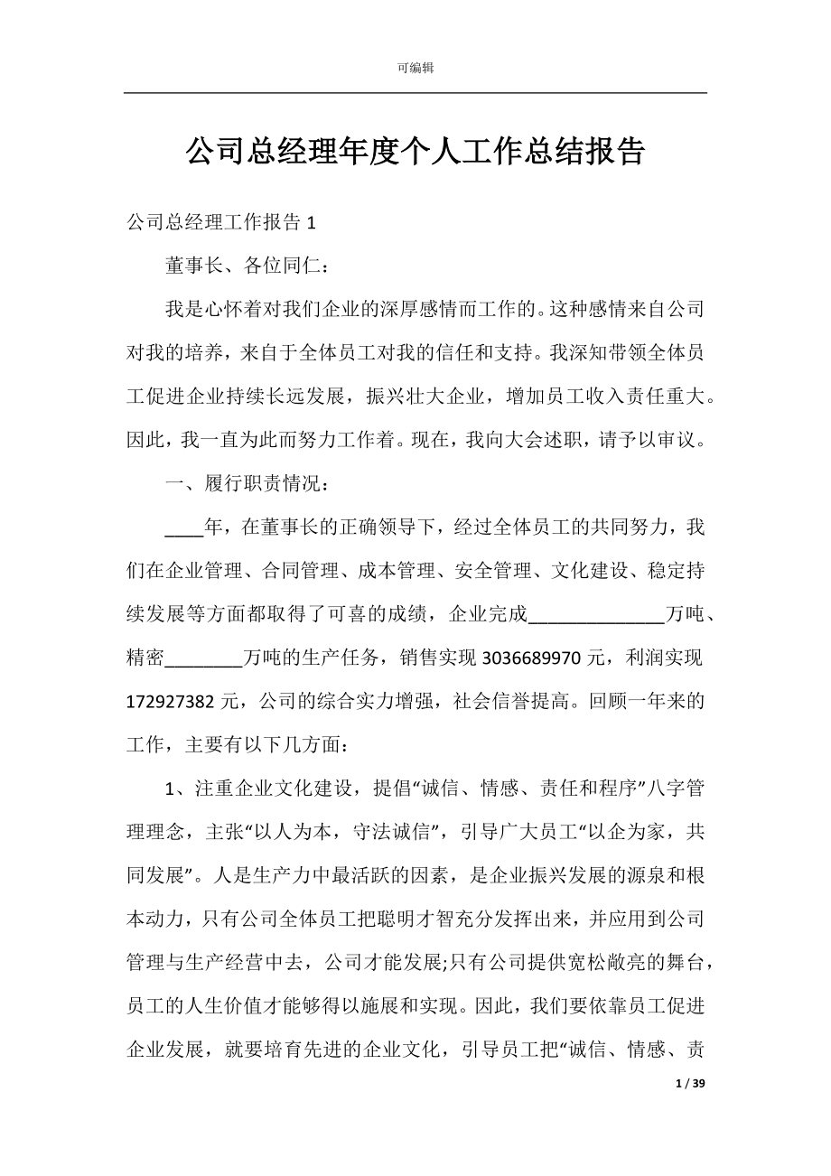 公司总经理年度个人工作总结报告.docx_第1页