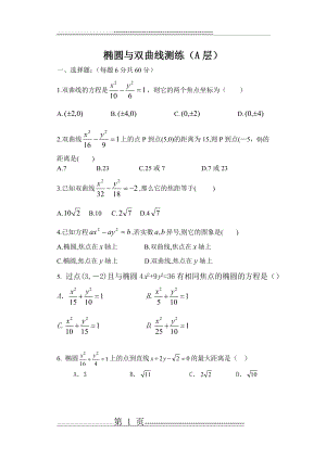 椭圆与双曲线练习题(8页).doc