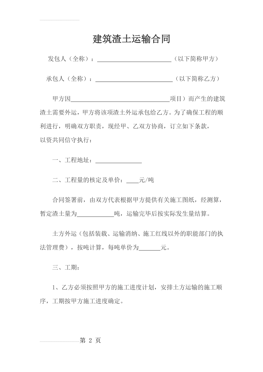 建筑渣土运输合同(5页).doc_第2页