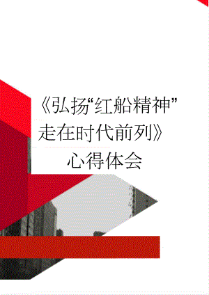 《弘扬“红船精神” 走在时代前列》心得体会(3页).doc