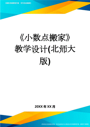 《小数点搬家》教学设计(北师大版)(8页).doc