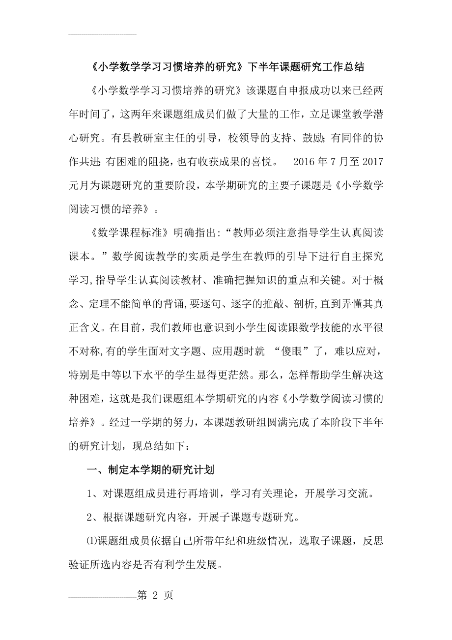 《小学数学学习习惯培养的研究》下半年课题研究工作总结(5页).doc_第2页