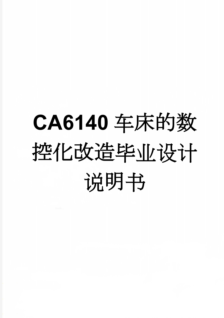 CA6140车床的数控化改造毕业设计说明书(25页).doc_第1页