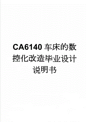 CA6140车床的数控化改造毕业设计说明书(25页).doc