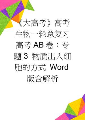 《大高考》高考生物一轮总复习高考AB卷：专题3 物质出入细胞的方式 Word版含解析(7页).doc