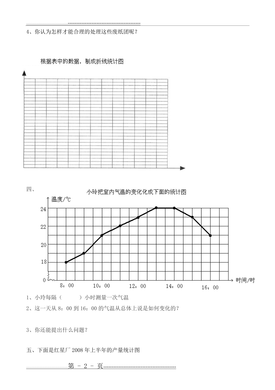 沪教版四年级数学下册折线统计图练习题(已校)(3页).doc_第2页