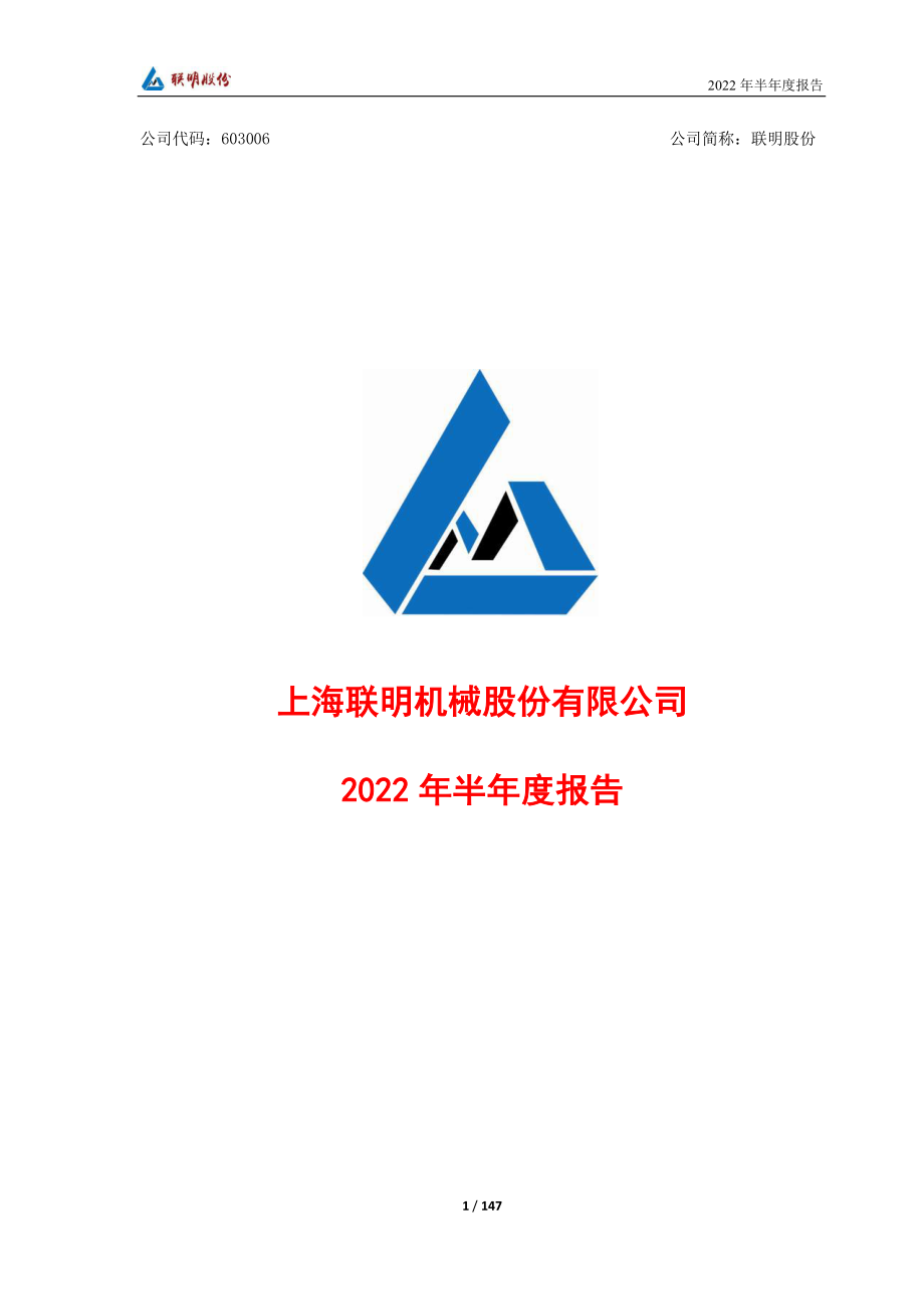 联明股份：2022年半年度报告.PDF_第1页