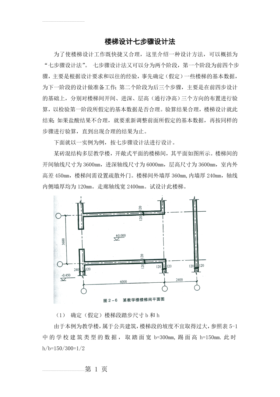 楼梯设计七步骤设计法(3页).doc_第1页