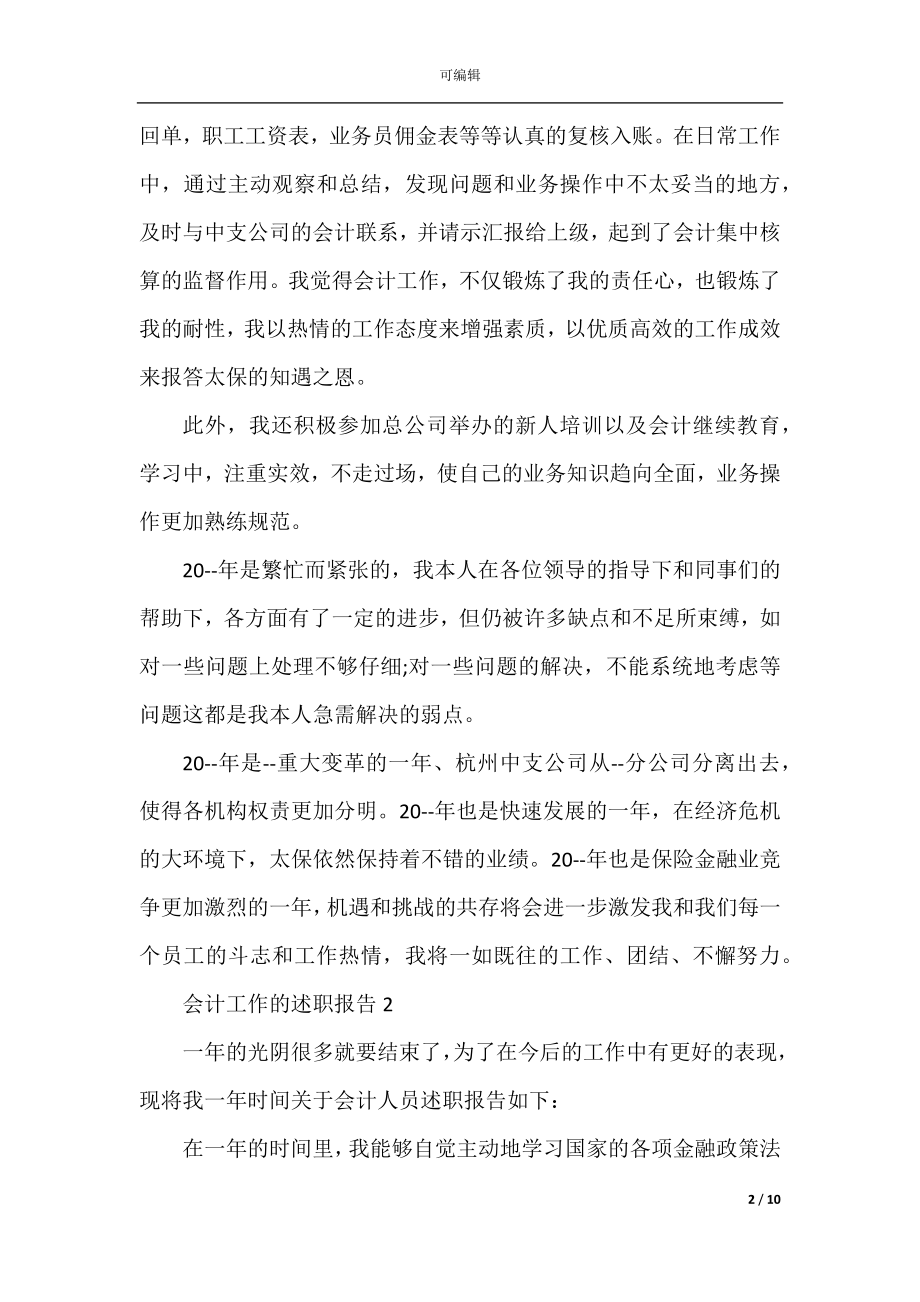 会计工作的述职报告.docx_第2页