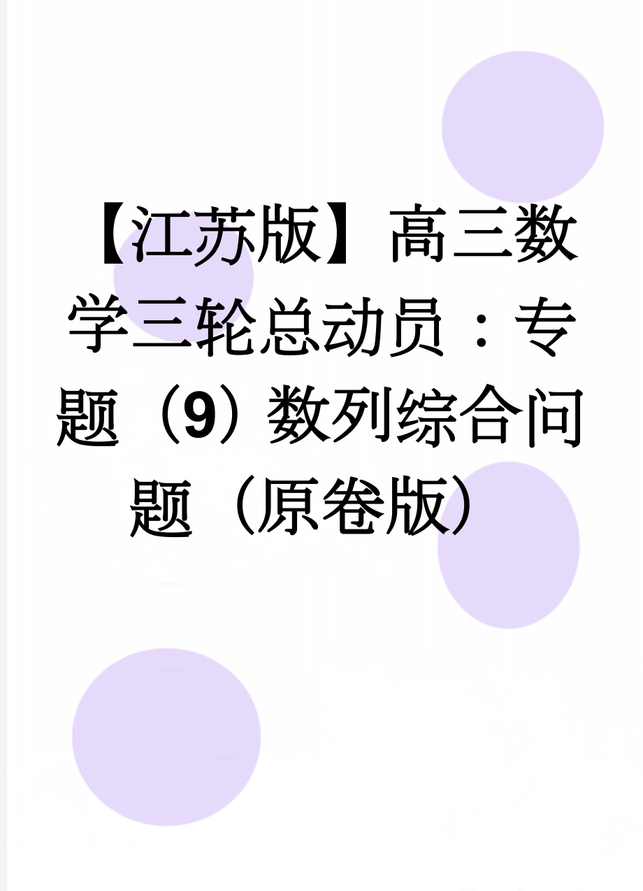 【江苏版】高三数学三轮总动员：专题（9）数列综合问题（原卷版）(4页).doc_第1页