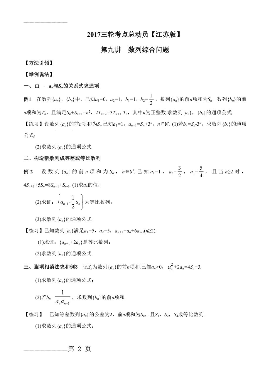 【江苏版】高三数学三轮总动员：专题（9）数列综合问题（原卷版）(4页).doc_第2页