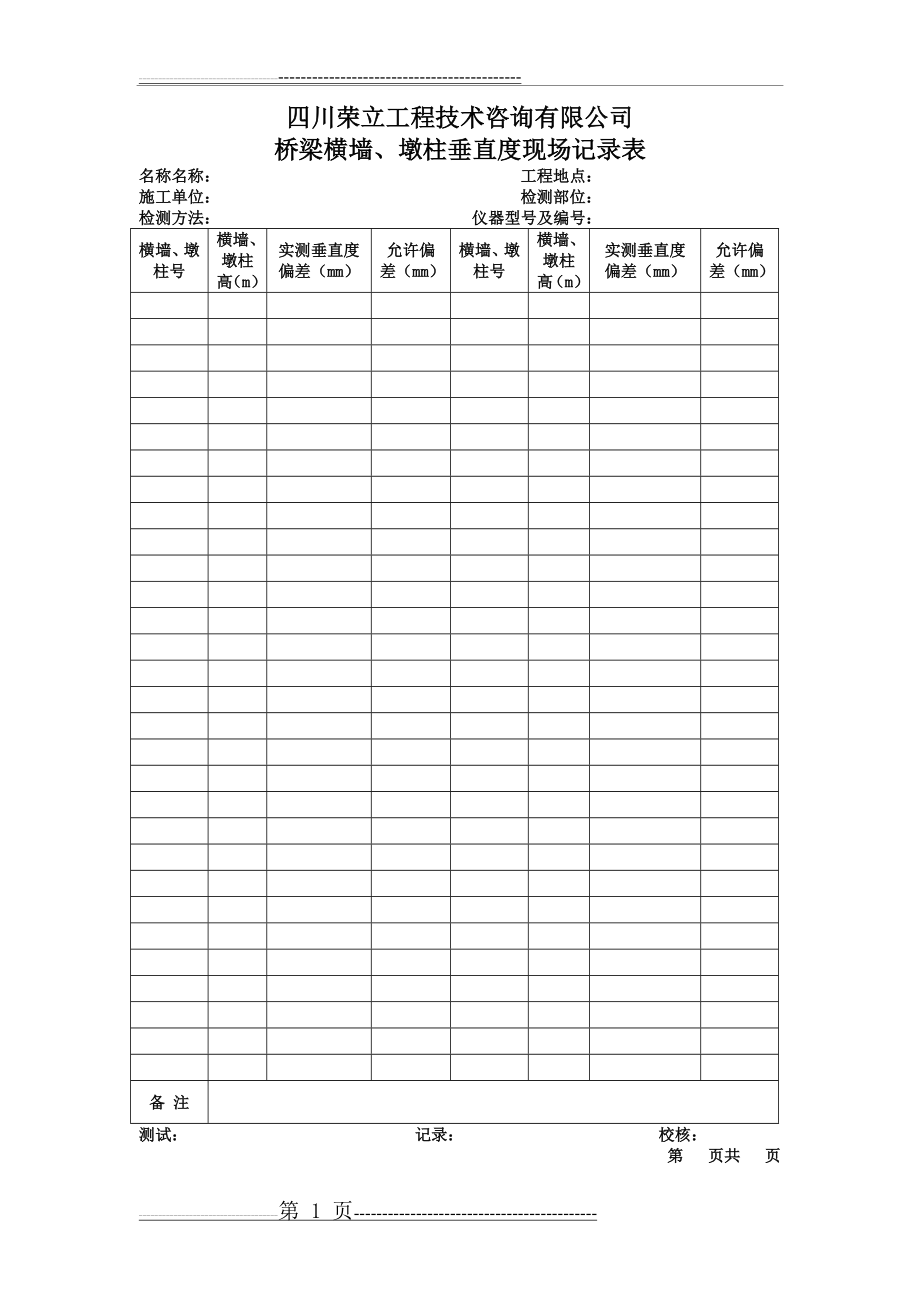 桥梁横墙、墩台垂直度现场记录表RL(2页).doc_第1页