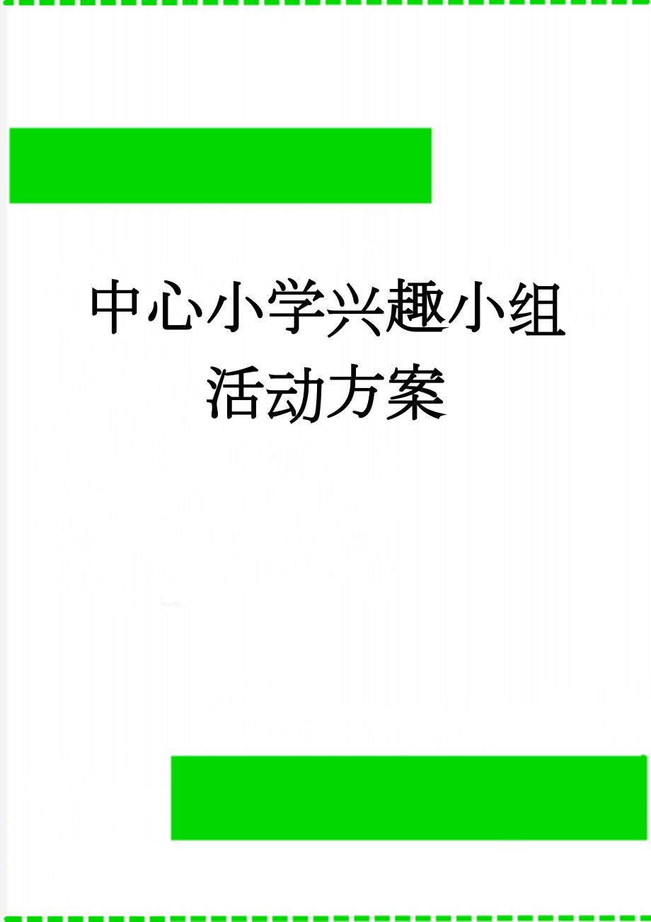 中心小学兴趣小组活动方案(5页).doc_第1页