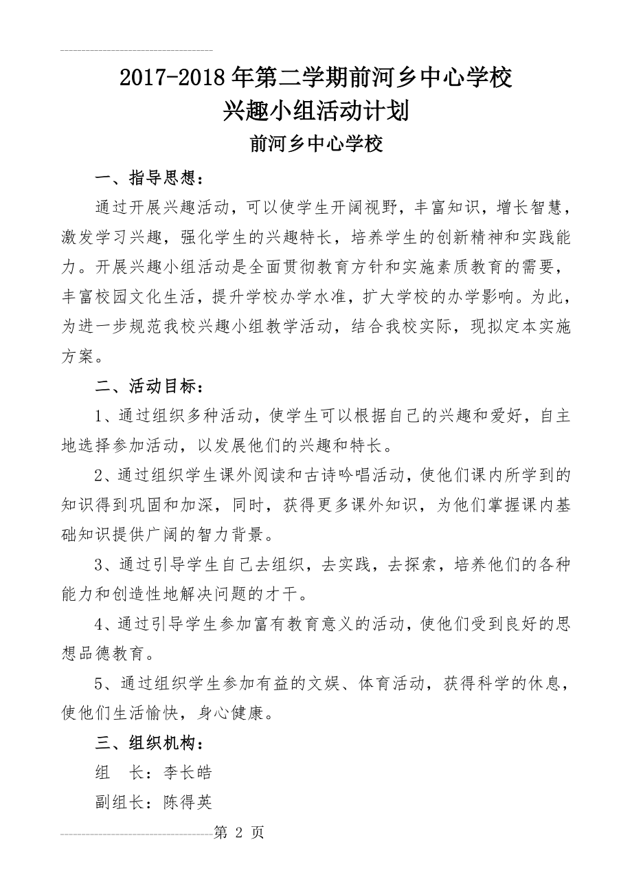 中心小学兴趣小组活动方案(5页).doc_第2页