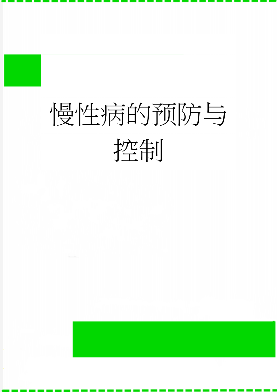 慢性病的预防与控制(10页).doc_第1页