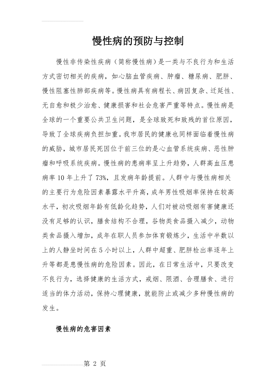 慢性病的预防与控制(10页).doc_第2页