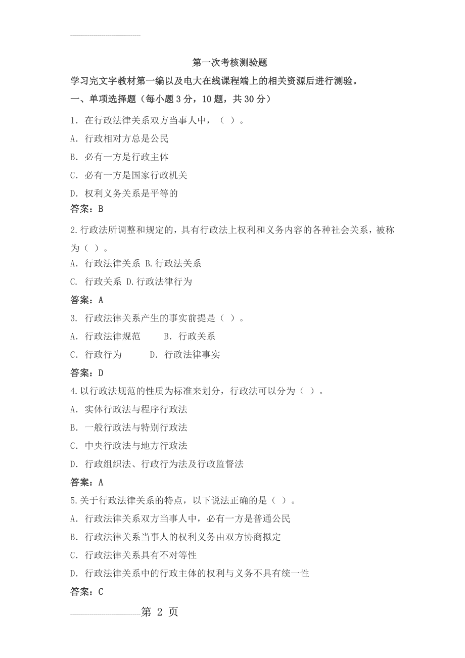 2015春行政法与行政诉讼法阶段测验答案(26页).doc_第2页