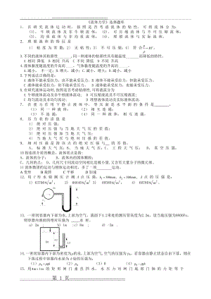 流体力学选择题题库(7页).doc