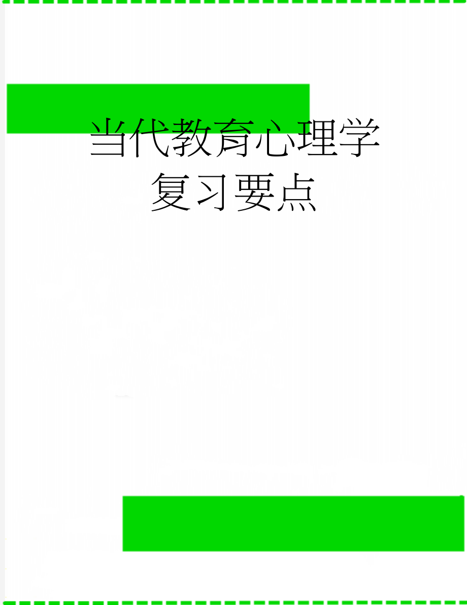 当代教育心理学复习要点(16页).doc_第1页