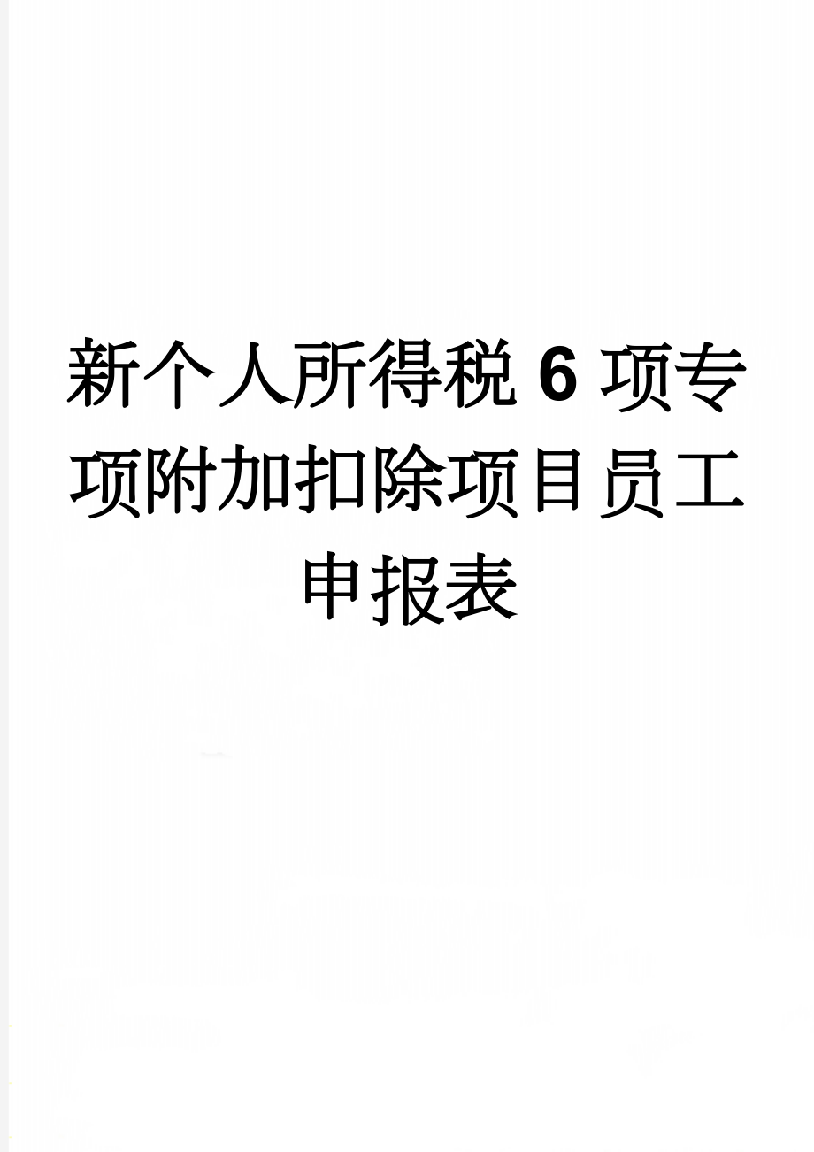 新个人所得税6项专项附加扣除项目员工申报表(4页).doc_第1页